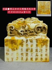 旧藏●精品和田玉精雕龙凤印章
