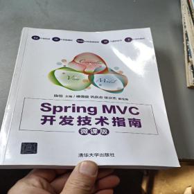 Spring MVC开发技术指南（微课版）