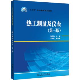 “十三五”职业教育规划教材 热工测量及仪表（第三版） 大中专中职建筑 张东风，片秀红