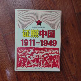 证照中国1911-1949