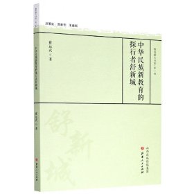 中华民族新教育的探行者舒新城/教育薪火书系·第一辑