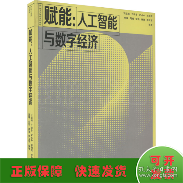 赋能：人工智能与数字经济