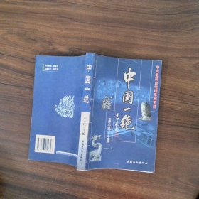 中央電視臺(tái)電視系列節(jié)目 中國(guó)一絕