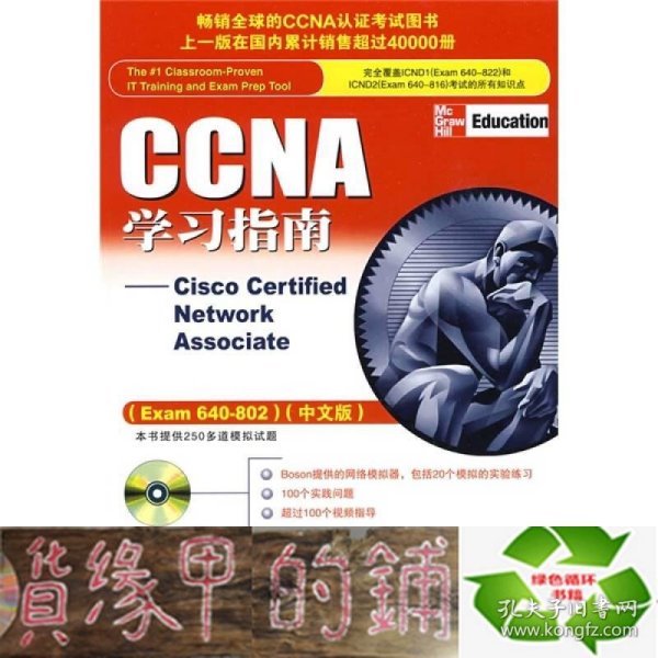 CCNA学习指南：Exam 640-802