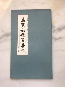 马寅初题字墨迹