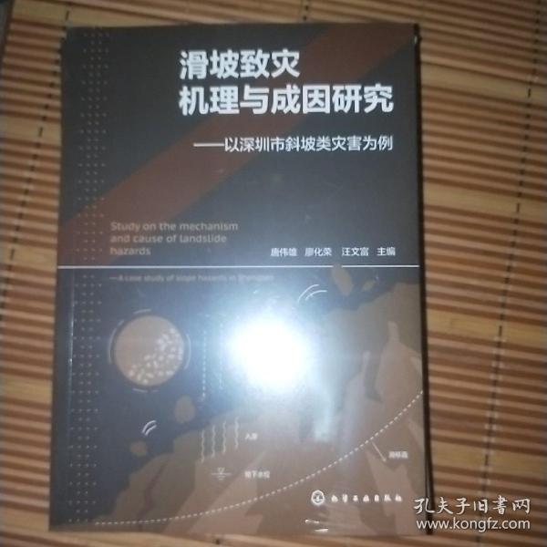 滑坡致灾机理与成因研究——以深圳市斜坡类灾害为例