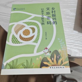 乡村振兴的文旅密码：以亲子文旅为例（内干净）