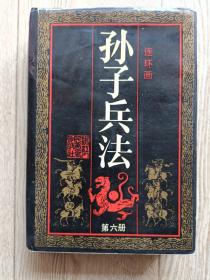 连环画 孙子兵法[第六册]