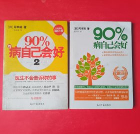 90%的病自己会好：医生不会告诉你的事【1、2全二册】