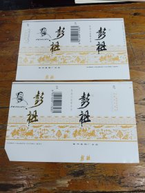 彭祖香烟烟标2枚印刷略有不同徐州卷烟厂