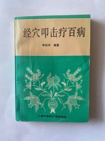 经穴叩击疗百病