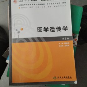 全国高等学校医学成人学历教育专科起点升本科教材：医学遗传学