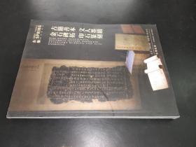 永乐2022春季拍卖会 古籍善本 文人墨迹 金石碑拓 印石篆刻'