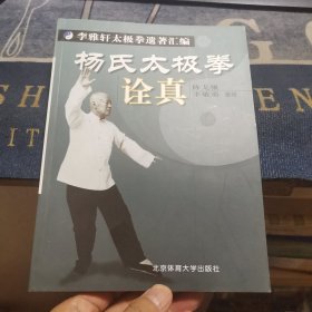 杨氏太极拳诠真（外品如图，内页干净，9品左右）