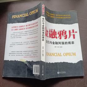 金融鸦片：我们与金融列强的博弈