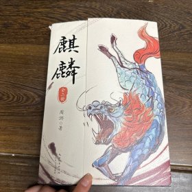 麒麟：全二册（魔宙“夜行者系列”新作，将“夜行者”这一神秘传承上溯至清代，追溯金醉、徐浪的师承渊源。小说版《饥饿的盛世》）印签版+精美书签