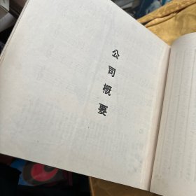 华北电信电话株式会社创业五周年纪念写真帖