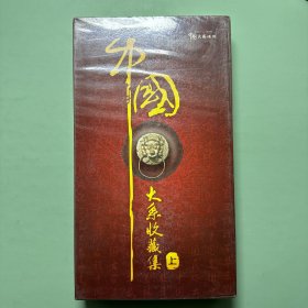 中国大系收藏集 上 H DVD
全新塑封