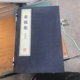 懸瓠集【一函一冊(cè)】線裝本