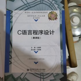 C语言程序设计（慕课版）