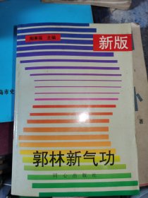 新版郭林新气功