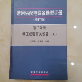 常用供配电设备选型手册（修订版）（第2分册）：低压成套开关设备（上下册）
