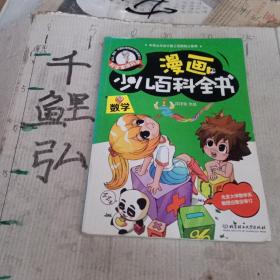 漫画  少儿百科全书 数学