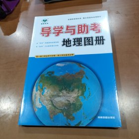 新版导学与助考地理图册（样品书未拆封）