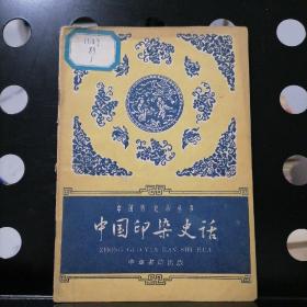 中国印染史话