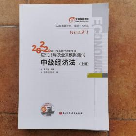 2022年会计专业技术资格考试应试指导及全真模拟测试中级经济法（上中下）