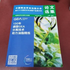 中国粮油学会油脂分会第三十三届学术年会暨产品展示会论文选集