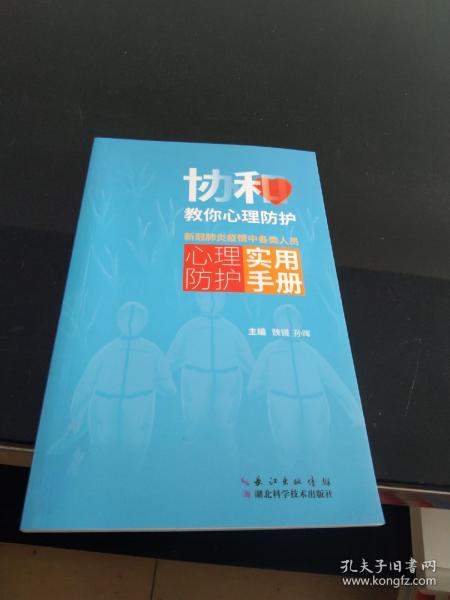 协和教你心理防护：新冠肺炎疫情中各类人员心理防护实用手册