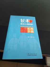 协和教你心理防护：新冠肺炎疫情中各类人员心理防护实用手册