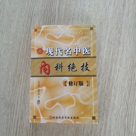 现代名中医内科绝技