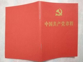 中国共产党章程(十九大部分修改)