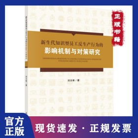新生代知識型員工反生產(chǎn)行為的影響機制與對策研究 9787030632647