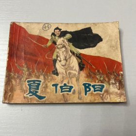 连环画。夏伯阳