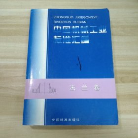 中国机械工业标准汇编.法兰卷