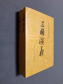 三国演义（全二册），1953年版，2015年印刷