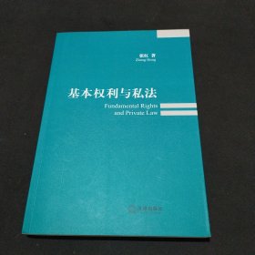 基本权利与私法