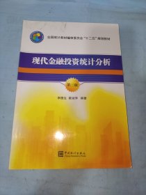 现代金融投资统计分析（第三版）/全国统计教材编审委员会“十二五”规划教材