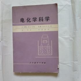 电化学科学