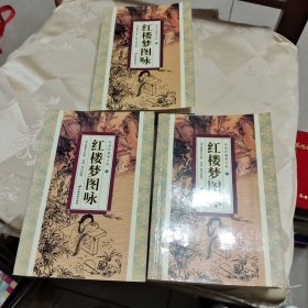 红楼梦图咏 上中下（经典珍藏图文版）