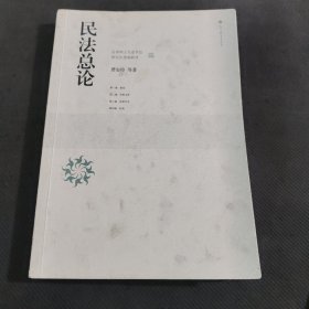 民法总论