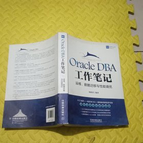 Oracle DBA工作笔记：运维、数据迁移与性能调优