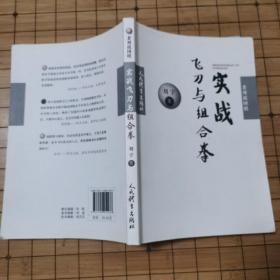 老刘说围棋 实战飞刀与组合拳