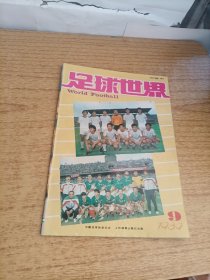 足球世界（1989年第9期）