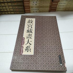 故宫博物院藏品大系：绘画编3·宋