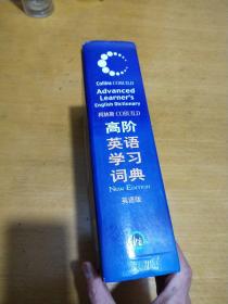 柯林斯COBUILD高阶英语学习词典：英语版