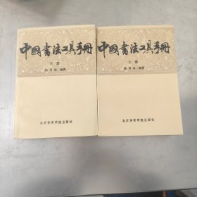 中国书法工具手册 上下 1987年一版一印 未翻阅过